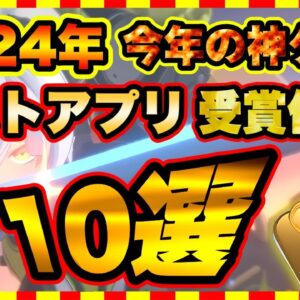 【おすすめスマホゲーム】2024神ゲー決定版！「ベスト オブ 2024」受賞 アプリゲーム ランキングTOP10【無料 面白い ソシャゲ】