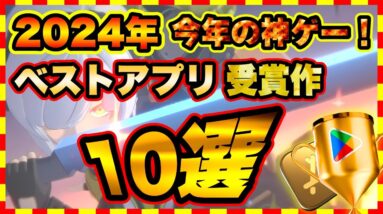 【おすすめスマホゲーム】2024神ゲー決定版！「ベスト オブ 2024」受賞 アプリゲーム ランキングTOP10【無料 面白い ソシャゲ】