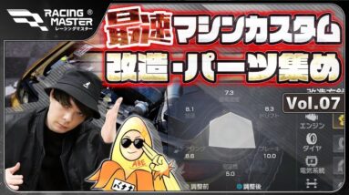 【レーシングマスター】最速マシンを作るためのパーツ集め＆改造方針を解説！【おすすめアプリゲーム】