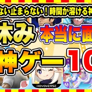 【おすすめスマホゲーム】2024年冬休み、本当に面白いおすすめアプリゲーム10選【無料 神ゲー 紹介】【冬休み/年末年始休み特集/ソシャゲ】