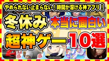 【おすすめスマホゲーム】2024年冬休み、本当に面白いおすすめアプリゲーム10選【無料 神ゲー 紹介】【冬休み/年末年始休み特集/ソシャゲ】