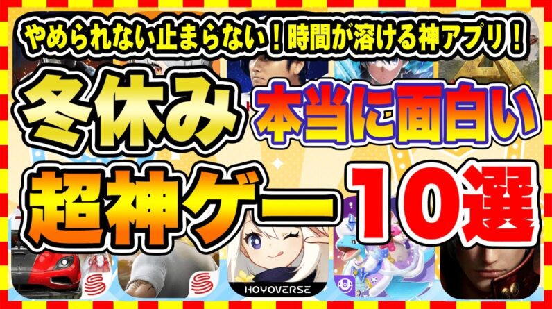 【おすすめスマホゲーム】2024年冬休み、本当に面白いおすすめアプリゲーム10選【無料 神ゲー 紹介】【冬休み/年末年始休み特集/ソシャゲ】