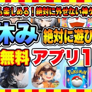 【おすすめスマホゲーム】2024年冬休みに絶対遊びたい!!おすすめアプリゲーム10選【無料 面白い 新作 ソシャゲ】