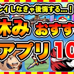 【おすすめスマホゲーム】2024年冬休み絶対遊ぶべき神アプリゲーム10選【無課金 面白い ソシャゲ】