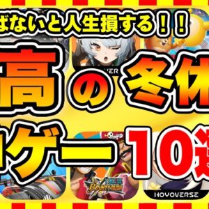 【おすすめスマホゲーム】2024年決定版!!冬休みに遊ぶと人生が変わる神ゲーTOP10【年末年始 無料 無課金 面白い ソシャゲ】【ランキング】