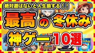 【おすすめスマホゲーム】2024年決定版!!冬休みに遊ぶと人生が変わる神ゲーTOP10【年末年始 無料 無課金 面白い ソシャゲ】【ランキング】