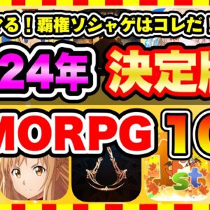 【おすすめスマホゲーム】2024年絶対遊ぶべき!!おすすめスマホMMORPGゲーム10選【無料 ソシャゲ 神ゲー】