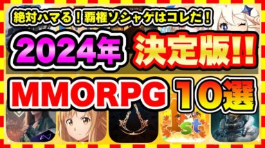 【おすすめスマホゲーム】2024年絶対遊ぶべき!!おすすめスマホMMORPGゲーム10選【無料 ソシャゲ 神ゲー】