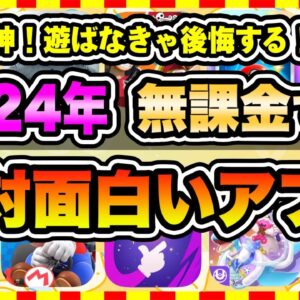 【おすすめスマホゲーム】2024年絶対遊ぶべき！今すぐ無課金でも本当に面白い神アプリゲーム10選【無料 面白い ソシャゲ】