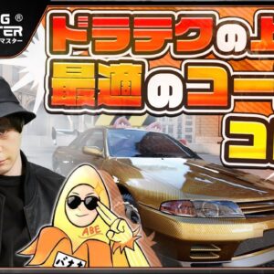 【レーシングマスター】初中級者向け！ドラテク上達に最適なコースはこーれだ！【おすすめアプリゲーム】