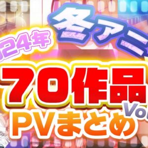 【2025年 冬アニメ】70作品PV紹介まとめ【2024年12月更新版】