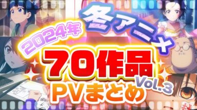 【2025年 冬アニメ】70作品PV紹介まとめ【2024年12月更新版】