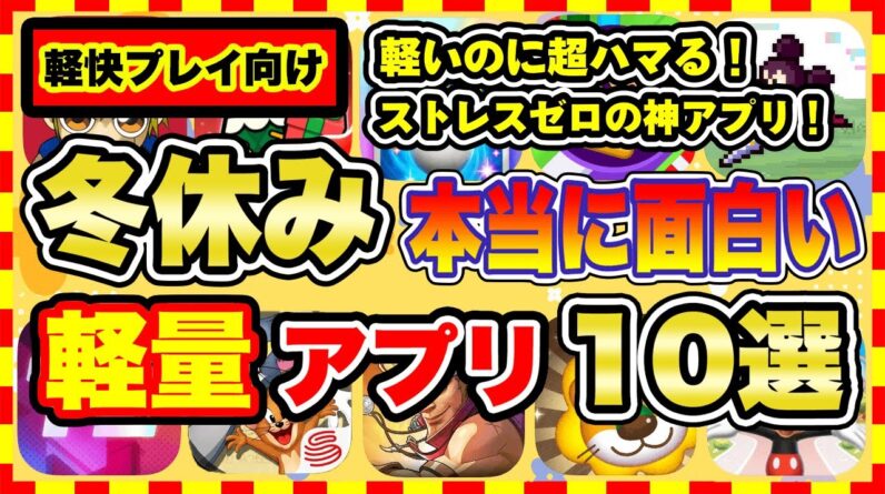 【おすすめスマホゲーム】容量ストレスゼロ！2024年冬休みに超オススメな軽量スマホゲーム10選【無料 面白い ソシャゲ】