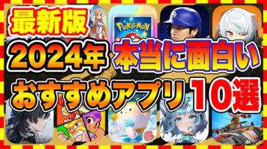 【おすすめスマホゲーム】2024年最新版!! 本当に面白い神ゲーランキングTOP10【新作 無料 ソシャゲ】