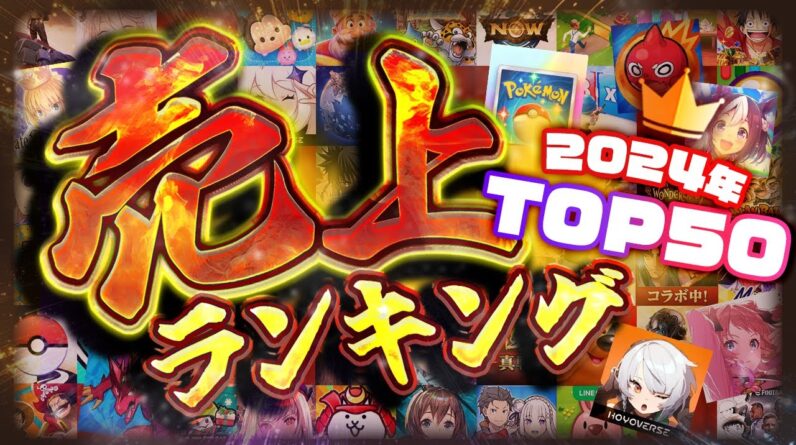 2024年総決算！スマホゲーム売上ランキングTOP50！【セルラン アプリゲーム ソシャゲ】