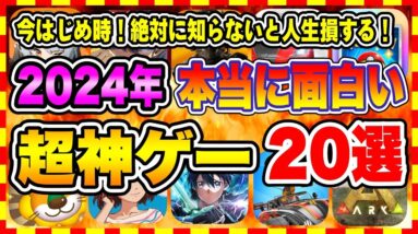 【おすすめスマホゲーム】【永久保存版】2024年リリースの新作神ゲーはコレ！今がはじめ時、本当に面白いアプリゲーム20選【無料 無課金 面白い ソシャゲ】