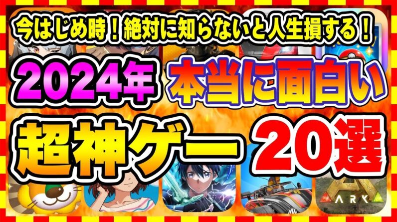 【おすすめスマホゲーム】【永久保存版】2024年リリースの新作神ゲーはコレ！今がはじめ時、本当に面白いアプリゲーム20選【無料 無課金 面白い ソシャゲ】