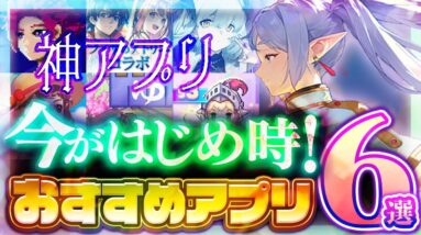 【おすすめスマホゲーム】本当に面白い最新アプリゲーム6選【セール/リセマラ】