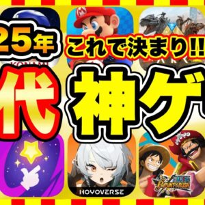 【おすすめスマホゲーム】2025年今すぐ無料で遊べる歴代神アプリゲーム10選！【無課金 面白い ソシャゲ】