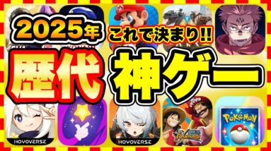 【おすすめスマホゲーム】2025年今すぐ無料で遊べる歴代神アプリゲーム10選！【無課金 面白い ソシャゲ】