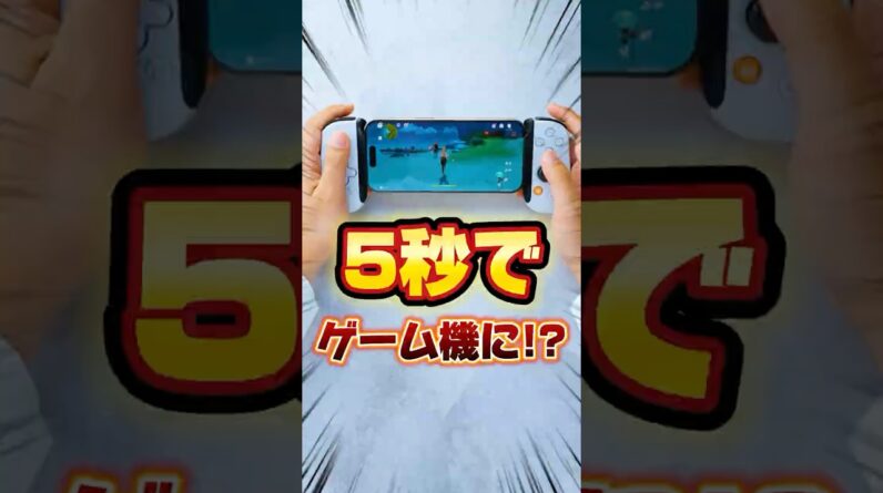 【ほぼ100点】Backbone One (第2世代)のスマホ用コントローラーすごい！iPhone16やAndroidスマホがゲーム機に早変わり！ #Backbone #Backboneone