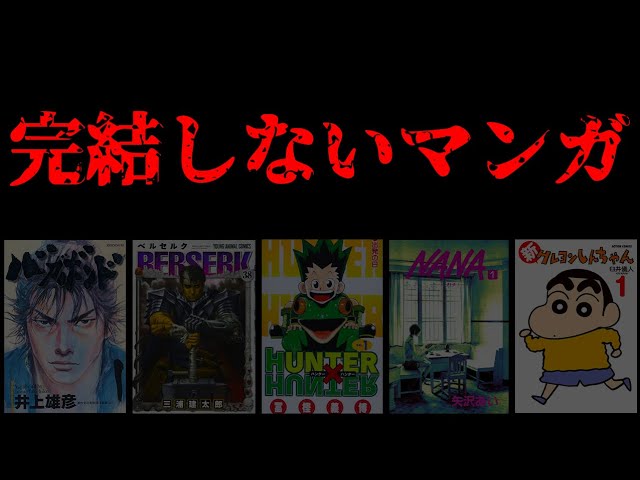 完結は無理 超面白い しかし100 完結しない漫画 クレヨンしんちゃん ハンターハンター バガボンド Nana ベルセルク