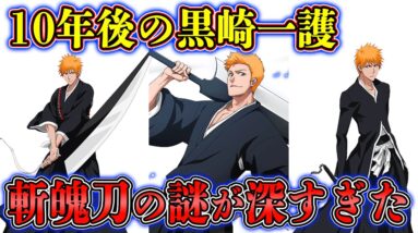 【BLEACH】10年後の黒崎一護の斬魄刀が判明！さらに始解と卍解が可能...？初期斬月との違いを徹底解説！【ブリーチ】