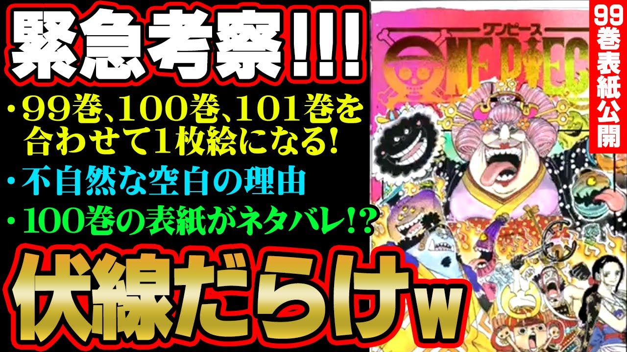 ワンピース 考察 99巻の表紙の伏線多すぎの件について 101巻の表紙がネタバレ ワンピースマニアが解説します 最新コミックス ネタバレ