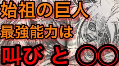 【進撃の巨人考察】始祖の巨人の最強能力は叫びだけじゃない件