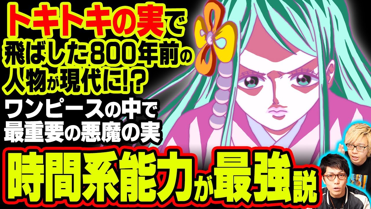 トキが空白の100年から未来へ飛ばした重要人物が登場する タイムスリップしたり年齢を操作できる悪魔の実が強すぎる ワンピース 考察 伏線