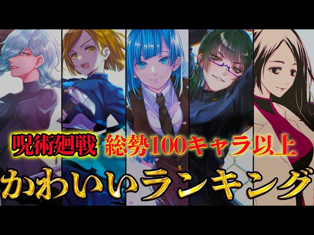 呪術廻戦 No 1美女は カワイイキャラクターランキングtop10 じゅじゅつかいせん