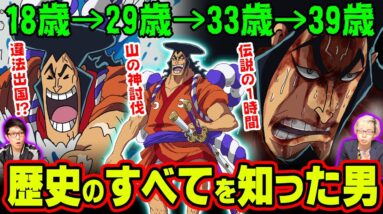 おでん39年の歴史が凄すぎる！ カイドウに唯一傷をつけ、白ひげとロジャーが惚れた おでんの人生が伏線だらけwww 【 ワンピース 】