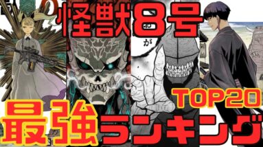 怪獣8号強さ考察ランキングTOP20(ネタバレ注)漫画最新話まで