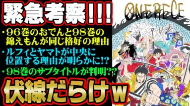 【最新情報】 98巻の表紙にバリバリ伏線がある件について！ 「錦えもんが前にいる理由」99巻の表紙も判明！？ ワンピースマニアが解説します。 【ワンピース 伏線】