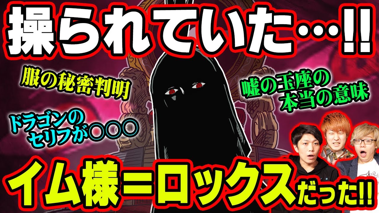 イム様が表舞台に出ない理由は五老星の策略だった ロックスの狙いとアノ悪魔の実の真の力がヤバい ワンピース 考察