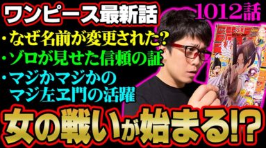 ゾロの仲間への信頼に感動！ 女同士の戦いが始まる・・・ 【 ワンピース 1012話 】 ※ジャンプネタバレ注意