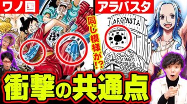 【考察】 ワノ国とアラバスタ王国の重大な関係が明らかに！？ 表紙に隠された伏線7選 【 ワンピース 】