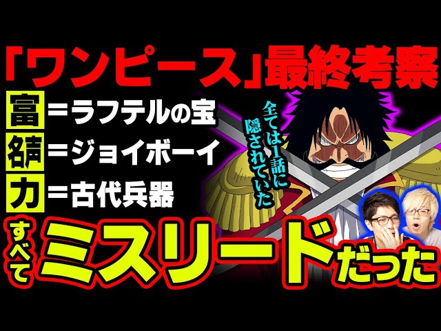 いよいよ ひとつなぎの大秘宝 の意味が判明する ロジャーが全てを手に入れたと思わせるミスリードがヤバすぎる ワンピース 考察