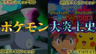 【批判殺到】ポケモン炎上史!!最強｢ポケットモンスター｣が大炎上した4つの大事件【ポケモン】【炎上】