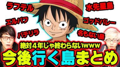 【 考察 】 ワノ国の次は" エルバフ "じゃない？ まだまだあるルフィが行くべき島まとめ 【 ワンピース 】