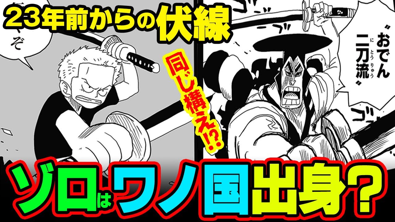 23年越しに伏線回収 ゾロが幼少期 二刀流 だった理由はおでんに秘密があった ワンピース 考察