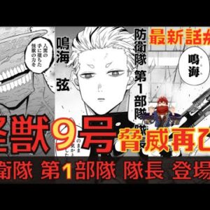 【怪獣8号】漫画最新話38話深堀考察あらすじ解説【9号】
