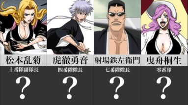 【BLEACH】実は強い！？斬魄刀の卍解が幻となった不遇すぎる隊長＆零番隊キャラまとめ【ブリーチ】