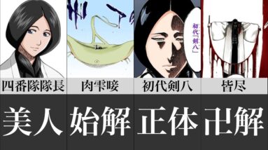 【BLEACH】卯ノ花烈の斬魄刀の実体化が怖すぎる...卍解「皆尽」の未だに謎多き能力を徹底考察！【ブリーチ】