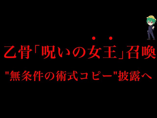 呪術廻戦 177話 遂に 呪いの女王 降臨へ 無条件の術式コピー で無双か ネタバレ注意