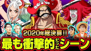 今年発覚した" 謎 "や" 伏線 "がヤバすぎる！ 2020年に衝撃だったシーンランキング！ 【ワンピース  考察】