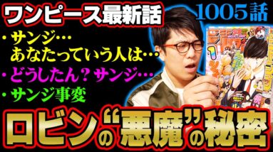 ロビンが〇〇に絶対に必要な理由！ 宣言します！ このあと〇〇〇が大活躍します！ 【 ワンピース 1005話 】 ※ ジャンプ ネタバレ 注意