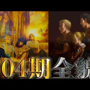 【進撃の巨人】半分死ぬ....｢第104期生｣！！最強14人の秘話を徹底考察！！※ネタバレ注意