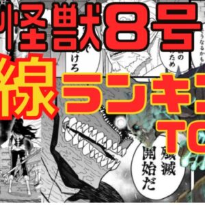 【怪獣8号漫画】伏線・謎考察ランキングTOP5【ネタバレ注】