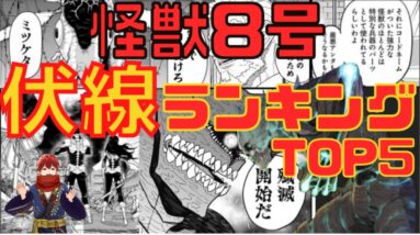 【怪獣8号漫画】伏線・謎考察ランキングTOP5【ネタバレ注】